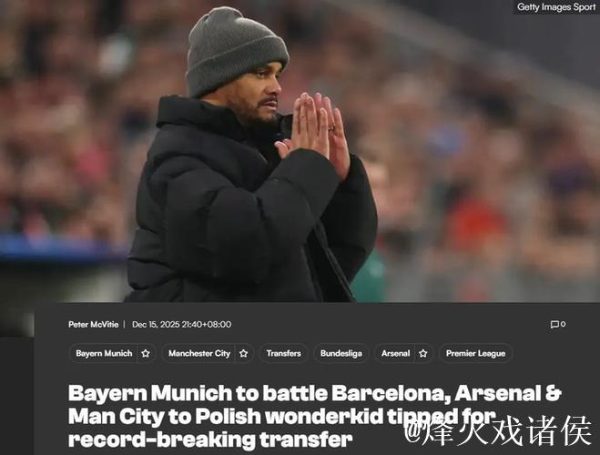 记者：本怀特将因伤至少缺阵1个月！波媒：枪手竞购波兰边路神童